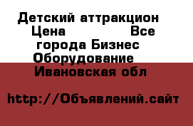 Детский аттракцион › Цена ­ 380 000 - Все города Бизнес » Оборудование   . Ивановская обл.